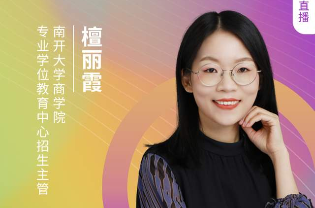 【8.21】南開大學MBA邀您收看第五屆MBA項目聯(lián)展(京津冀專場)