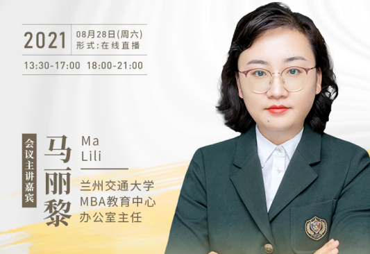 【8.28】蘭州交通大學MBA邀您在線收看第五屆MBA項目聯(lián)展暨2022招生政策發(fā)布會（西北、西南專場）