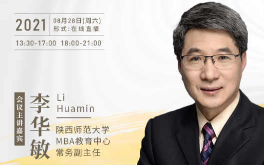 【8.28】陜西師范大學MBA邀您在線收看第五屆MBA項目聯(lián)展暨2022招生政策發(fā)布會（西北、西南專場）