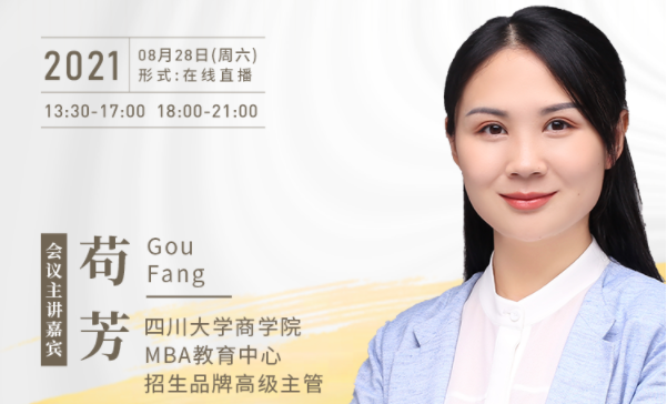 【8.28】四川大學MBA邀您在線收看第五屆MBA項目聯(lián)展暨2022招生政策發(fā)布會（西北、西南專場）