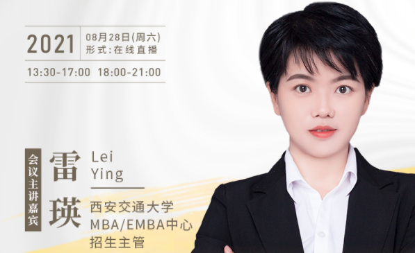 【8.28】西安交通大學MBA/EMBA邀您在線收看第五屆MBA/EMBA項目聯(lián)展暨2022招生政策發(fā)布會（西北、西南專場）