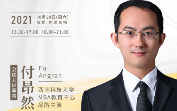 【8.28】西南科技大學MBA邀您在線收看第五屆MBA項目聯(lián)展暨2022招生政策發(fā)布會（西北、西南專場）