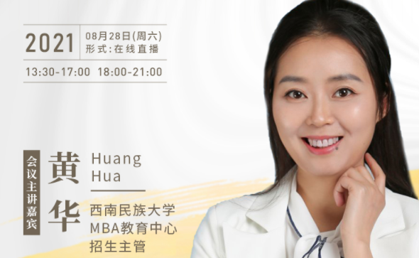 【8.28】西南民族大學MBA邀您在線收看第五屆MBA項目聯(lián)展暨2022招生政策發(fā)布會（西北、西南專場）