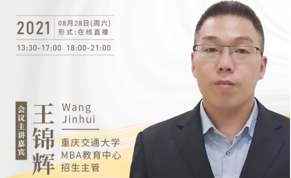【8.28】重慶交通大學MBA邀您在線收看第五屆MBA項目聯(lián)展暨2022招生政策發(fā)布會（西北、西南專場）