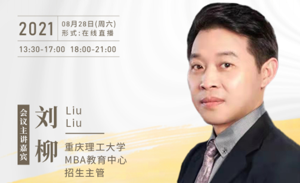 【8.28】重慶理工大學MBA邀您在線收看第五屆MBA項目聯(lián)展暨2022招生政策發(fā)布會（西北、西南專場）