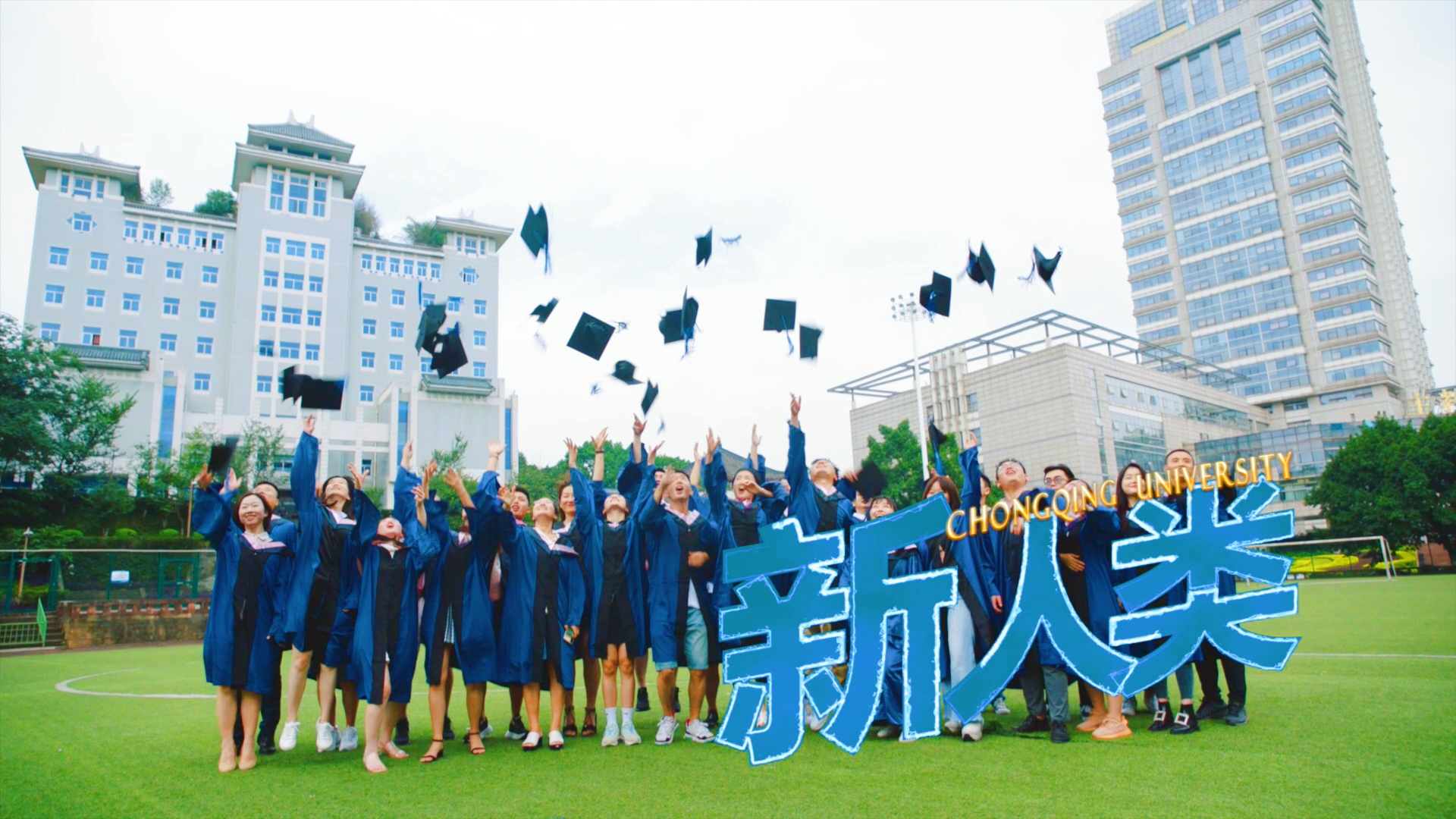 重慶大學MBA/EMBA|選擇熱愛的，來這里成為“新”人類