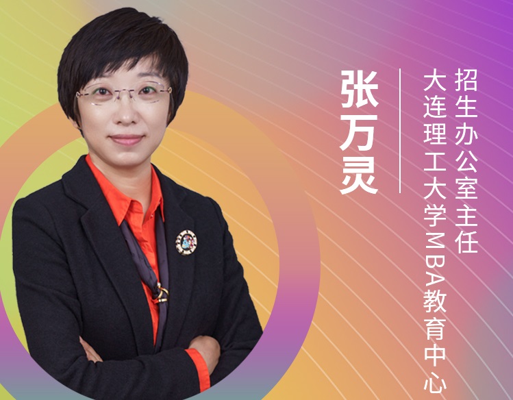 【東北地區(qū)專場】大連理工大學MBA應(yīng)邀參加第五屆MBA項目聯(lián)展