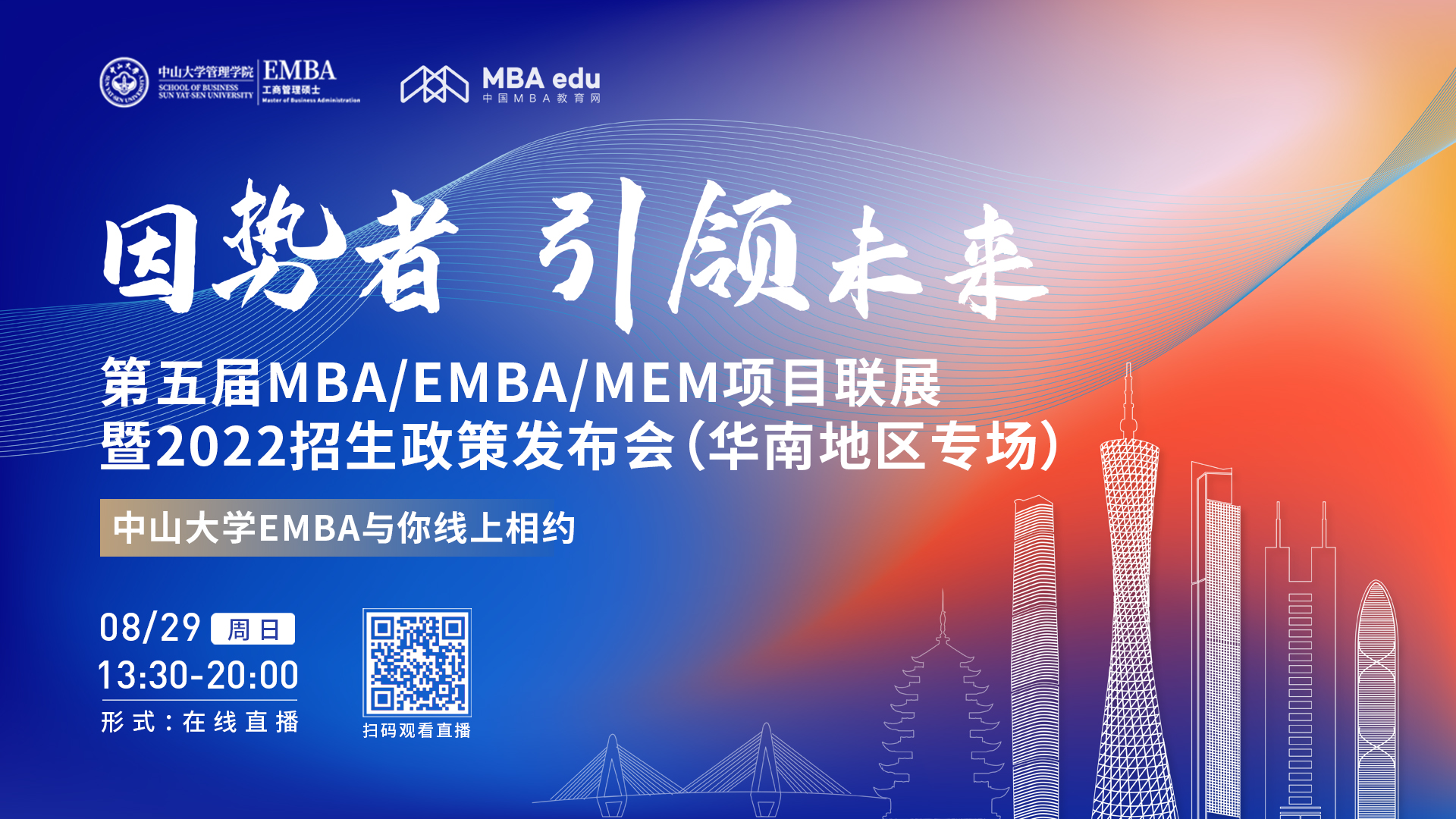 【8.29】中山大學(xué)管理學(xué)院EMBA邀您在線收看第五屆MBA/EMBA/MEM項(xiàng)目聯(lián)展暨2022招生政策發(fā)布會(huì)（華南地區(qū)專場(chǎng)）