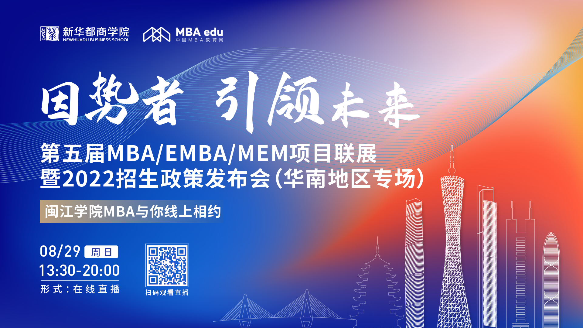 【8.29】閩江學(xué)院MBA邀您在線收看第五屆MBA/EMBA/MEM項(xiàng)目聯(lián)展暨2022招生政策發(fā)布會(huì)（華南地區(qū)專場(chǎng)）