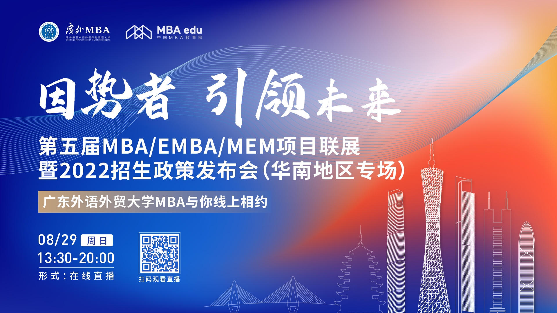 【8.29】廣東外語外貿(mào)大學MBA邀您在線收看第五屆MBA/EMBA/MEM項目聯(lián)展暨2022招生政策發(fā)布會（華南地區(qū)專場）