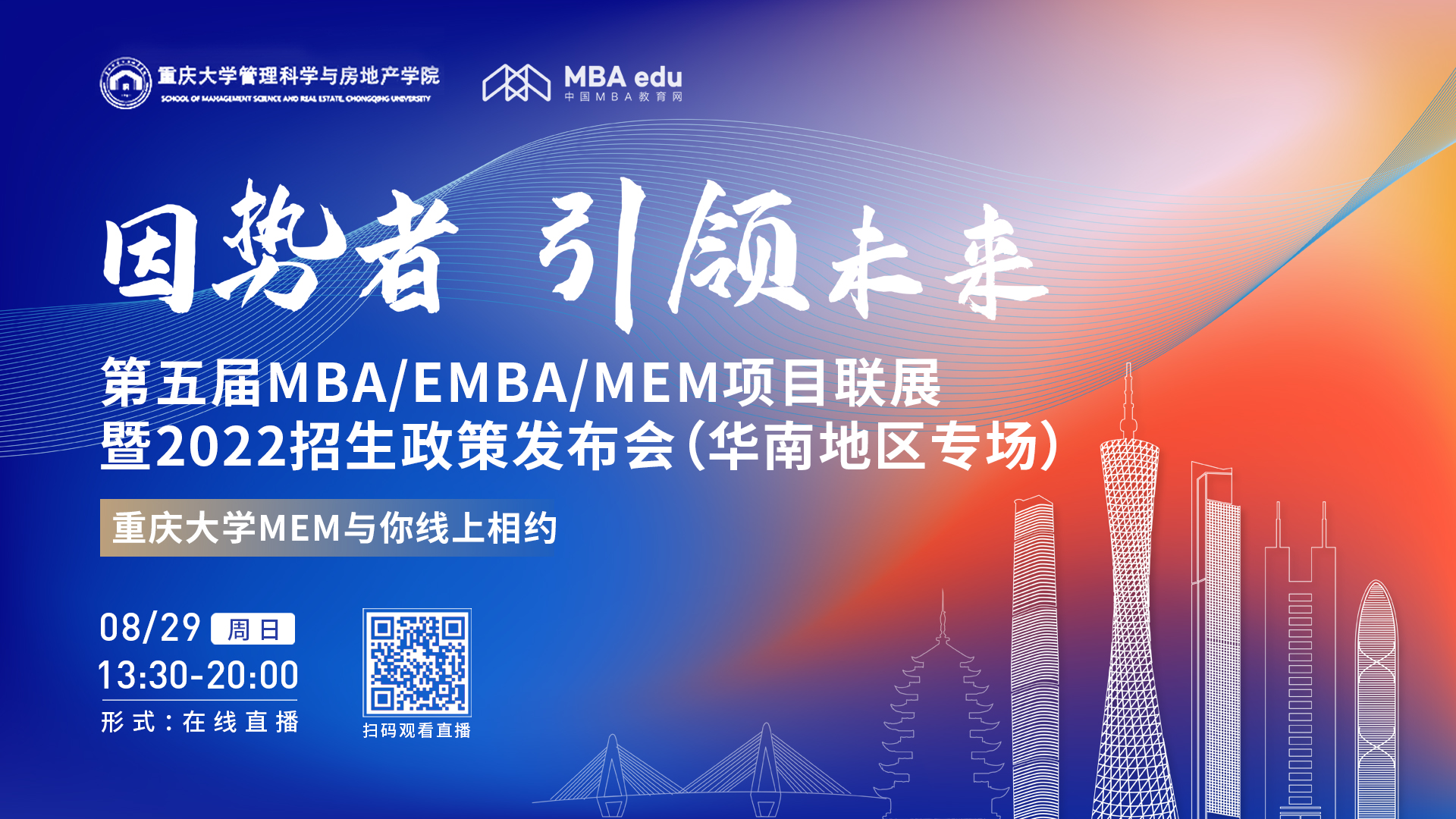 【8.29】重慶大學MEM邀您在線收看第五屆MBA/EMBA/MEM項目聯(lián)展暨2022招生政策發(fā)布會（華南地區(qū)專場）