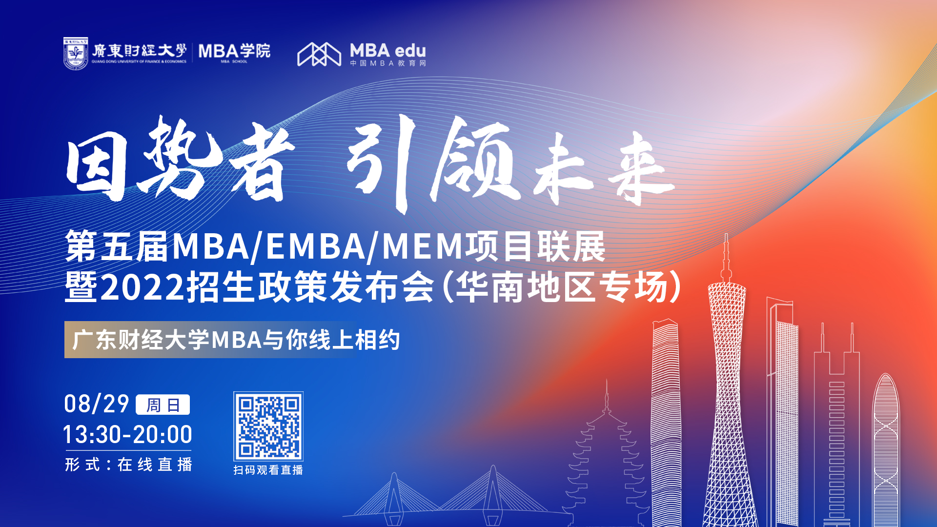 【8.29】廣東財經(jīng)大學MBA邀您在線收看第五屆MBA/EMBA/MEM項目聯(lián)展暨2022招生政策發(fā)布會（華南地區(qū)專場）