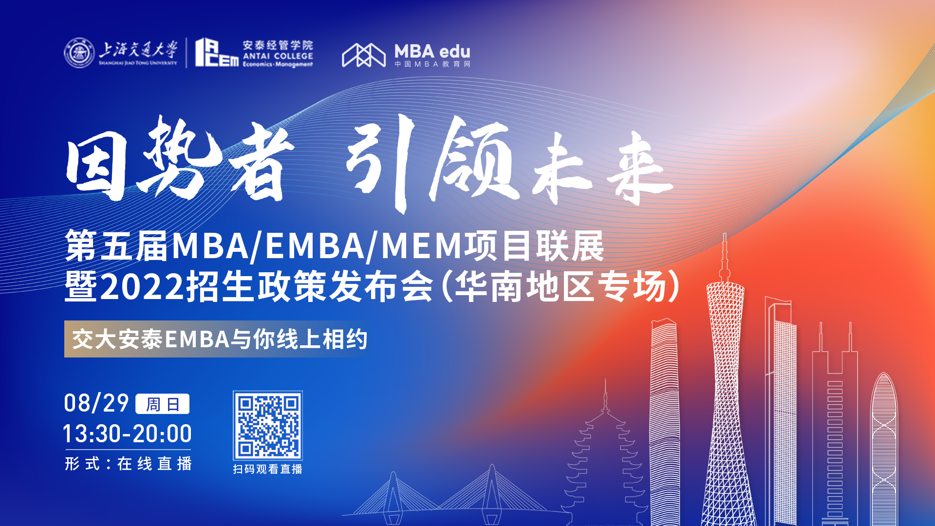 【8.29】上海交通大學(xué)安泰EMBA邀您在線收看第五屆MBA/EMBA/MEM項(xiàng)目聯(lián)展暨2022招生政策發(fā)布會(huì)（華南地區(qū)專場(chǎng)）