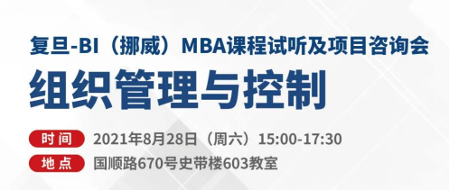 復(fù)旦-BI（挪威）MBA申請(qǐng)攻略 | 如何參與一次MBA課程試聽并獲得校友面對(duì)面咨詢？