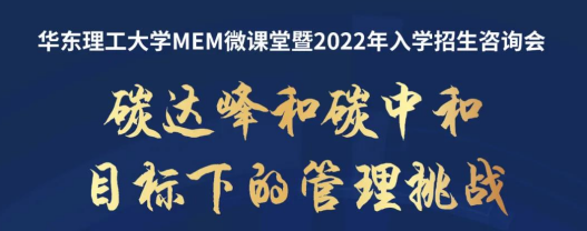 直播報名 | 9月4日華東理工大學(xué)MEM微課堂暨2022年入學(xué)招生咨詢會