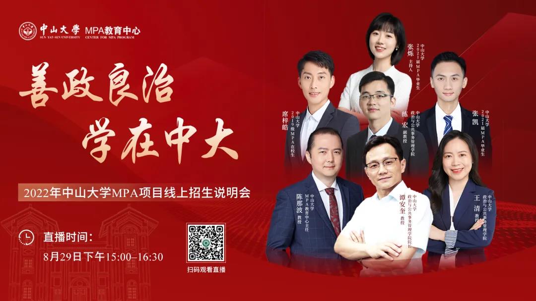 期待與您相遇 | 善政良治 學(xué)在中大 ——2022年中山大學(xué)MPA項(xiàng)目線上招生說(shuō)明會(huì)