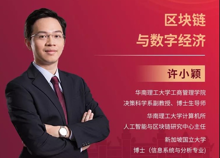 2022招生季|華南理工公開(kāi)課：區(qū)塊鏈與數(shù)字經(jīng)濟(jì)