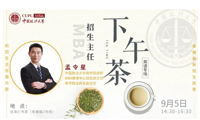 中國政法大學(xué)MBA招生主任下午茶第9期英語專場