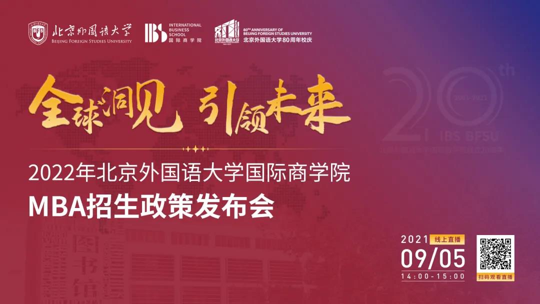 全球洞見 引領(lǐng)未來|2022年北京外國語大學(xué)國際商學(xué)院MBA招生政策發(fā)布會