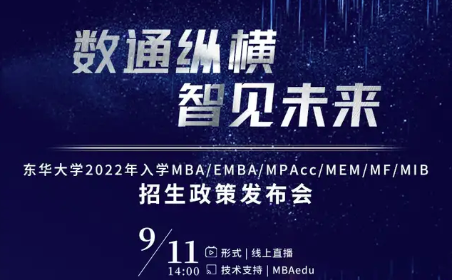 大咖陣容 先睹為快 | 東華大學(xué)2022年入學(xué)MBA/EMBA/MPAcc/MEM/MF/MIB招生政策發(fā)布會即將開啟