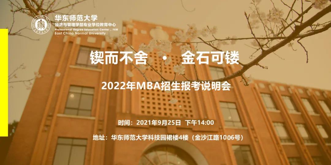 鍥而不舍·金石可鏤 | 華東師范大學(xué)2022年MBA招生報考說明會