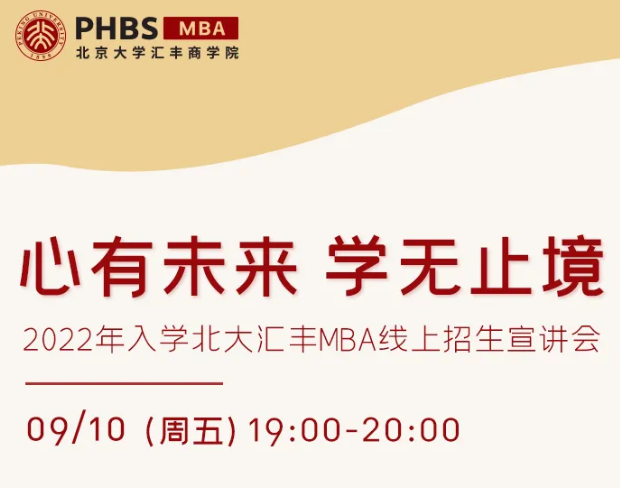 心有未來 學(xué)無止境——2022年入學(xué)北大匯豐MBA線上招生宣講會