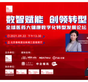 全球醫(yī)藥大健康數(shù)字化轉(zhuǎn)型發(fā)展論壇即將重磅來襲 | 數(shù)智賦能，創(chuàng)領(lǐng)轉(zhuǎn)型