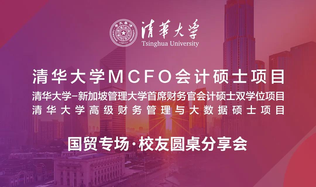 9.22國貿(mào)專場 | 清華MCFO項(xiàng)目校友圓桌分享會(huì)