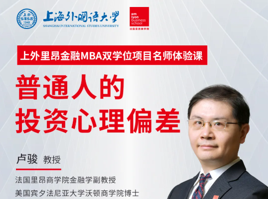 【直播預(yù)告】上外里昂金融MBA雙學(xué)位項目名師體驗課 | 盧駿：普通人的投資心理偏差