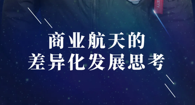 復(fù)旦活動報名 | 聚勁論壇：商業(yè)航天的差異化發(fā)展思考