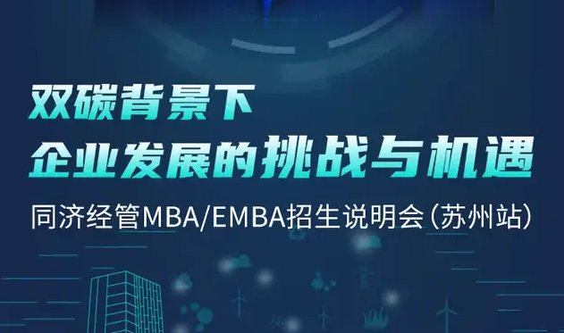 倒計時2天 | 姑蘇之約，同濟經(jīng)管MBA/EMBA招生說明會蘇州站！