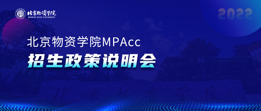 @2022級考生||9月25日，北京物資學(xué)院2022MBA線下座談會邀你參加