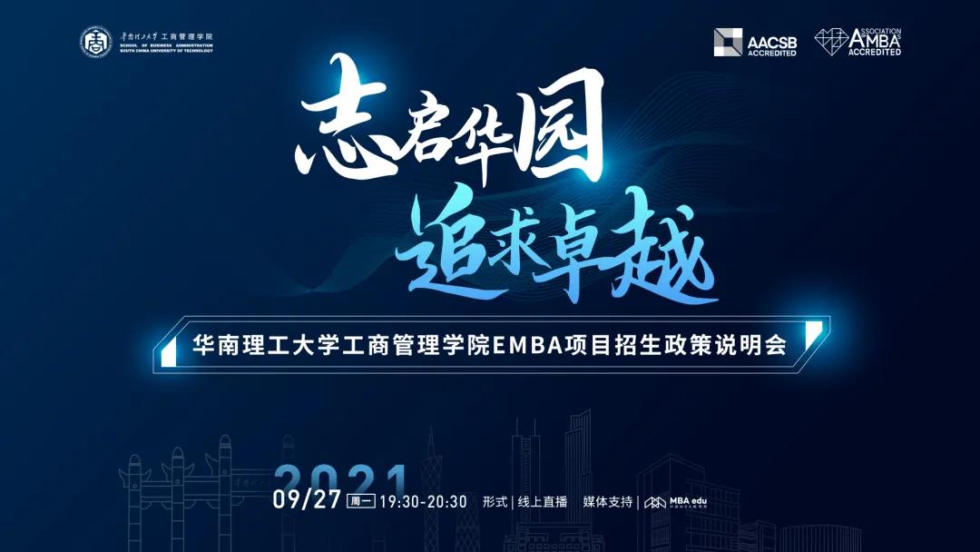 志啟華園 · 追求卓越 | 華南理工大學(xué)工商管理學(xué)院EMBA項目招生政策說明會