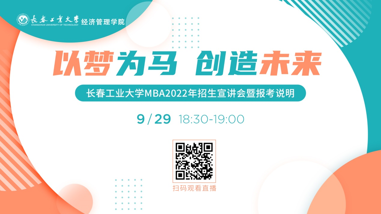 直播邀請|9月29日長春工業(yè)大學(xué)MBA2022年招生宣講會(huì)暨報(bào)考說明等您來