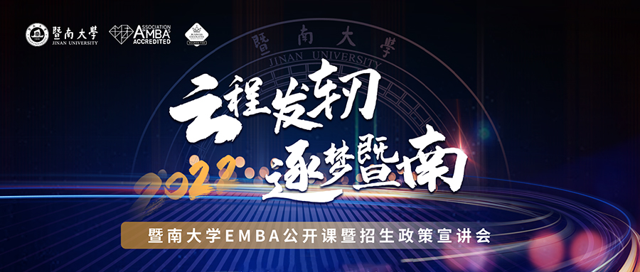 【10月10日】云程發(fā)軔，逐夢(mèng)暨南——2022年暨南大學(xué)EMBA公開(kāi)課暨招生政策宣講會(huì)