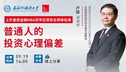 盧駿：個人投資中需要注意避免哪些問題？| 上外里昂金融雙學(xué)位MBA名師體驗課精彩回顧