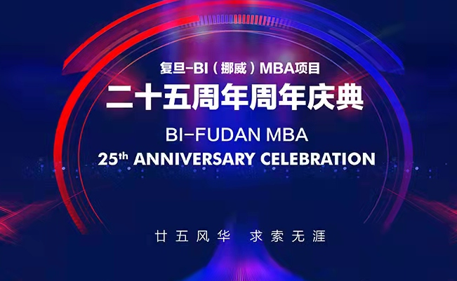 【重磅預告】復旦-BI（挪威）MBA25周年慶校友論壇 | 中國碳達峰碳中和，個人職業(yè)發(fā)展，關(guān)乎你我他