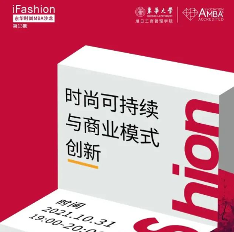 iFashion東華時尚MBA沙龍第十三期 | 時尚可持續(xù)與商業(yè)模式創(chuàng)新