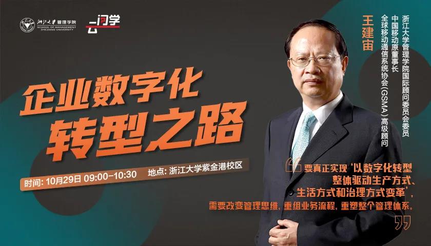 浙江大學(xué)云問學(xué) | 數(shù)字化轉(zhuǎn)型，企業(yè)家如何面對？