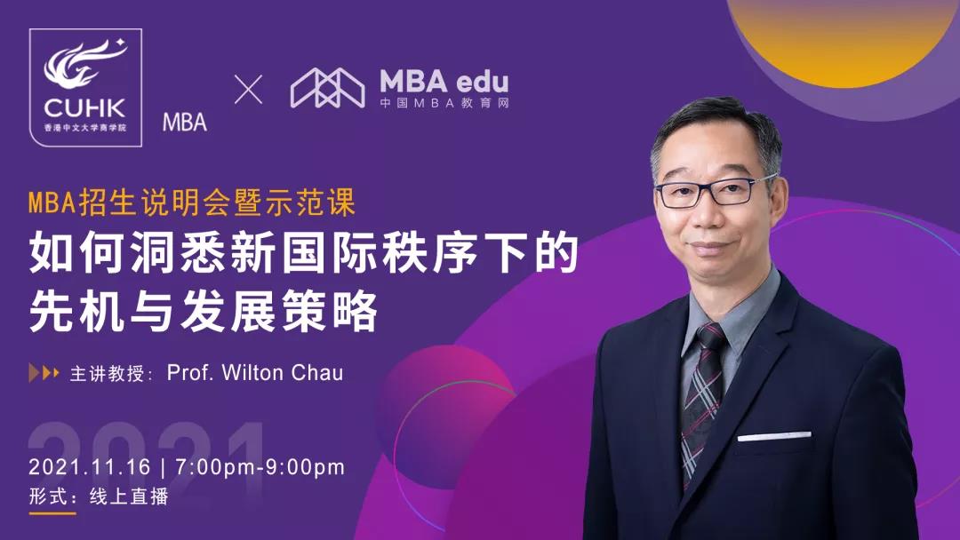 【11.16活動(dòng)預(yù)告】香港中文大學(xué)MBA 招生說明會(huì)暨示范課: 如何洞悉新國際秩序下的先機(jī)與發(fā)展策略