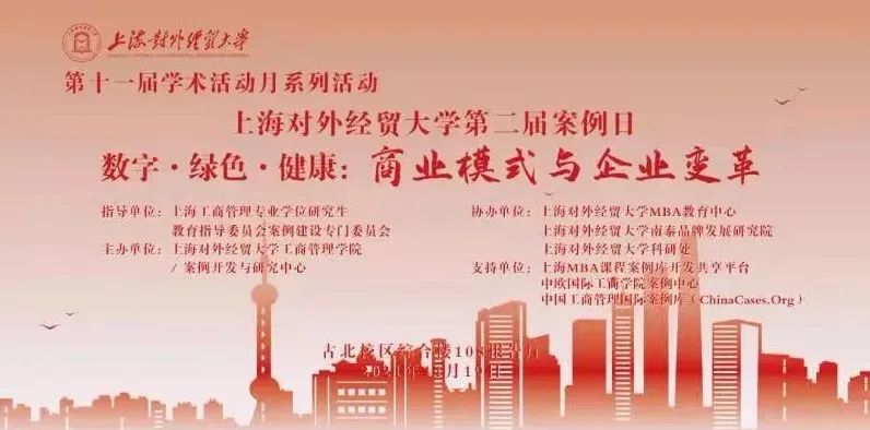 議程發(fā)布|上海對(duì)外經(jīng)貿(mào)大學(xué)第二屆案例日 數(shù)字?綠色?健康：商業(yè)模式與企業(yè)變革