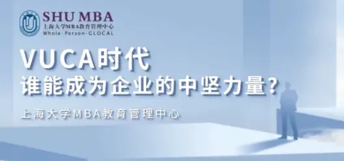 上海大學MBA職業(yè)講座 | VUCA時代，誰能成為企業(yè)的中堅力量