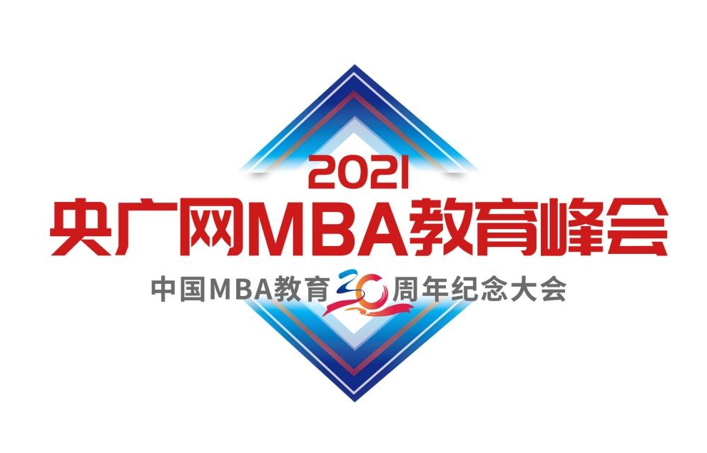 2021央廣網(wǎng)MBA教育年度峰會(huì)暨中國MBA教育三十周年紀(jì)念大會(huì)