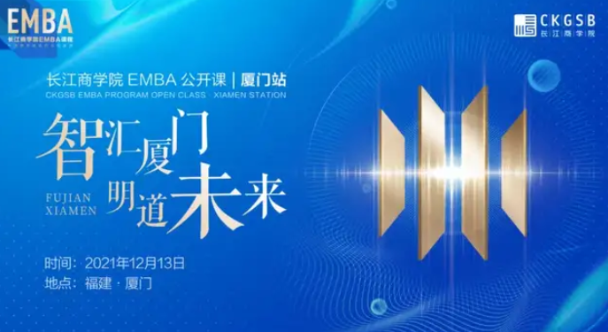 智匯廈門(mén) 明道未來(lái)｜長(zhǎng)江EMBA公開(kāi)課報(bào)名開(kāi)啟「12.13 福建廈門(mén)」