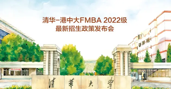 今日直播 | 清華-港中大FMBA2022級最新招生政策發(fā)布會(huì)