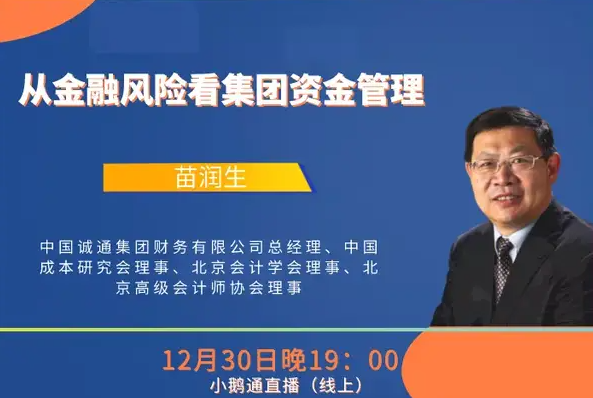  中財(cái)MBA卓越講壇第17講 | 中國(guó)誠(chéng)通集團(tuán)財(cái)務(wù)有限公司總經(jīng)理苗潤(rùn)生：從金融風(fēng)險(xiǎn)看集團(tuán)資金管理從金融風(fēng)險(xiǎn)看集團(tuán)資金管理