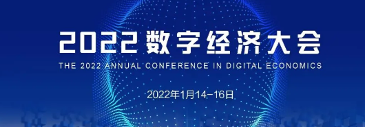 即將開始！2022數(shù)字經(jīng)濟(jì)大會(huì)