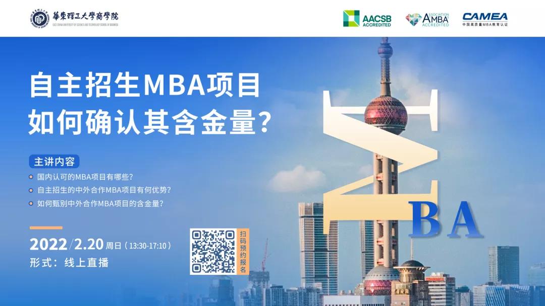 活動預(yù)告 | 自主招生MBA項目如何確認(rèn)其含金量