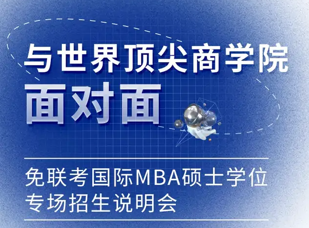 重磅來襲丨與世界頂尖商學(xué)院面對面-免聯(lián)考國際在職MBA碩士學(xué)位專場招生說明會