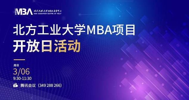 通知｜2022年北方工業(yè)大學(xué)MBA項目開放日活動啟動